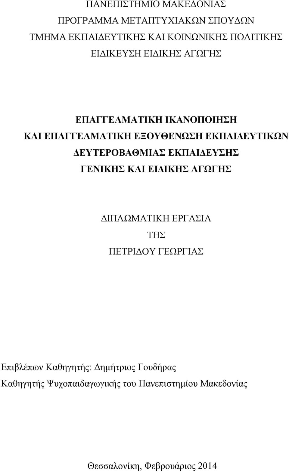 ΔΕΥΤΕΡΟΒΑΘΜΙΑΣ ΕΚΠΑΙΔΕΥΣΗΣ ΓΕΝΙΚΗΣ ΚΑΙ ΕΙΔΙΚΗΣ ΑΓΩΓΗΣ ΔΙΠΛΩΜΑΤΙΚΗ ΕΡΓΑΣΙΑ ΤΗΣ ΠΕΤΡΙΔΟΥ ΓΕΩΡΓΙΑΣ