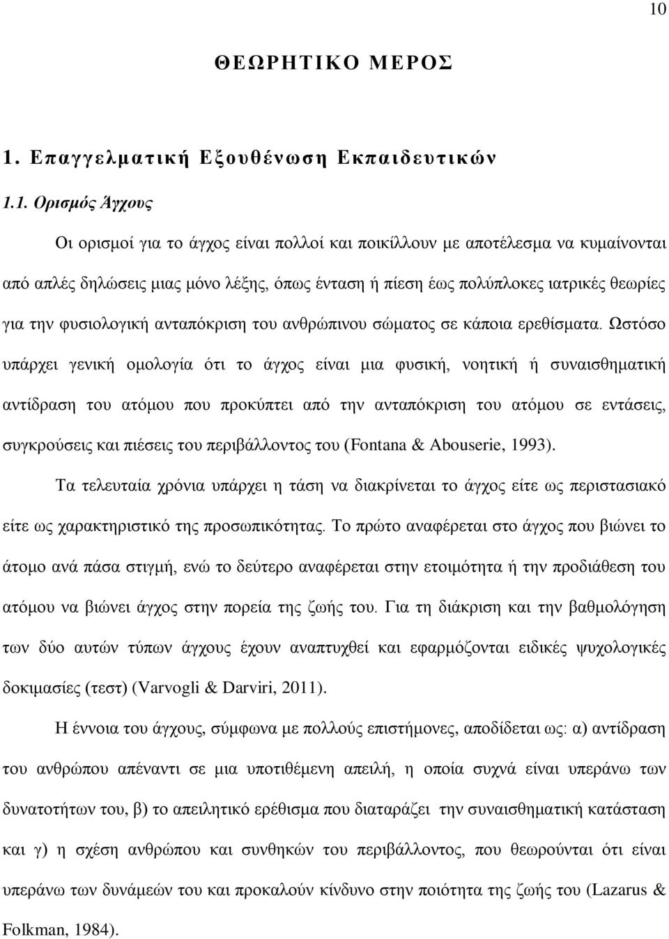 Ωστόσο υπάρχει γενική ομολογία ότι το άγχος είναι μια φυσική, νοητική ή συναισθηματική αντίδραση του ατόμου που προκύπτει από την ανταπόκριση του ατόμου σε εντάσεις, συγκρούσεις και πιέσεις του