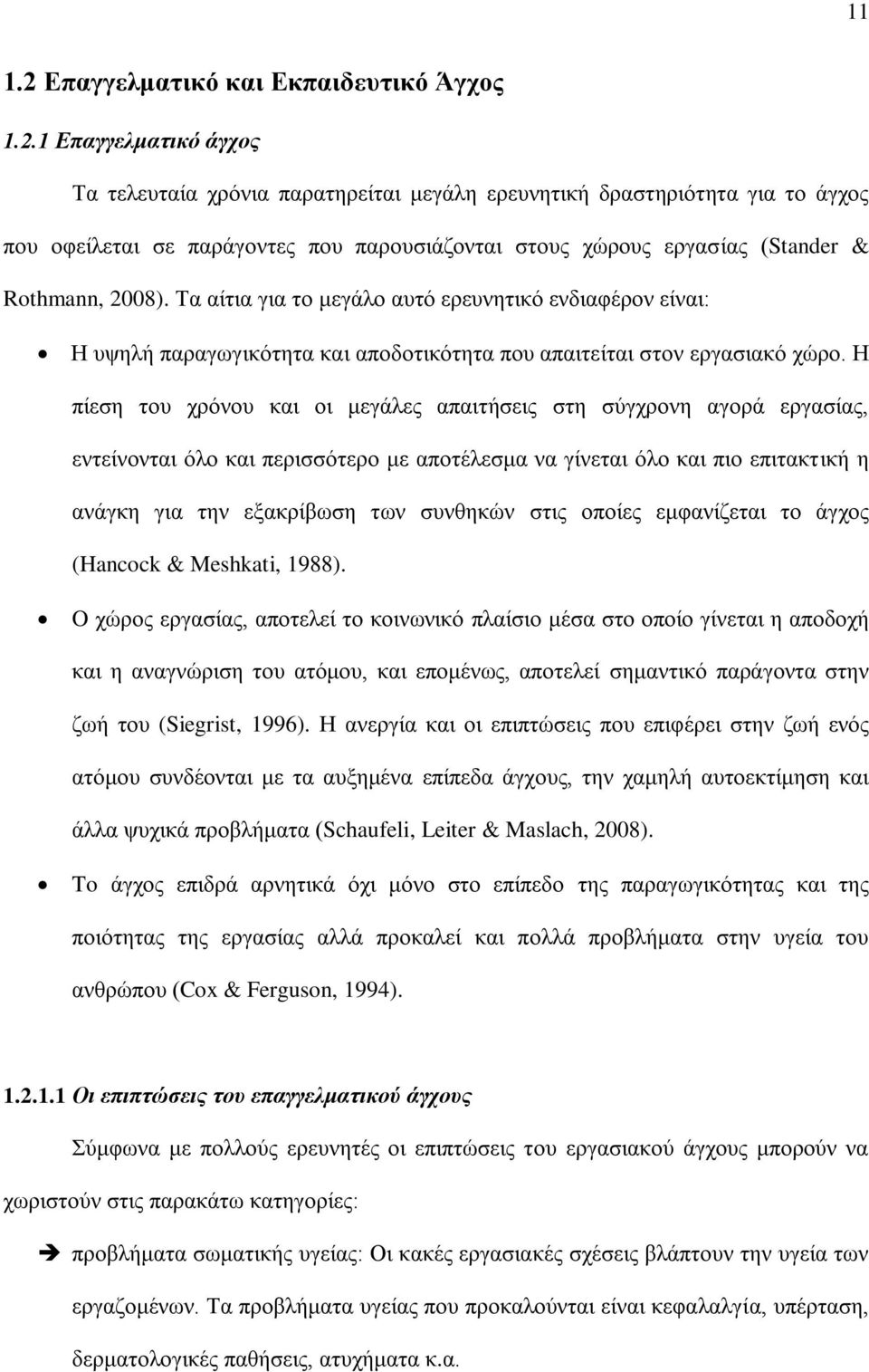 1 Επαγγελματικό άγχος Τα τελευταία χρόνια παρατηρείται μεγάλη ερευνητική δραστηριότητα για το άγχος που οφείλεται σε παράγοντες που παρουσιάζονται στους χώρους εργασίας (Stander & Rothmann, 2008).