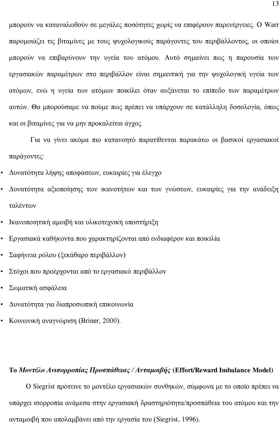 Αυτό σημαίνει πως η παρουσία των εργασιακών παραμέτρων στο περιβάλλον είναι σημαντική για την ψυχολογική υγεία των ατόμων, ενώ η υγεία των ατόμων ποικίλει όταν αυξάνεται το επίπεδο των παραμέτρων