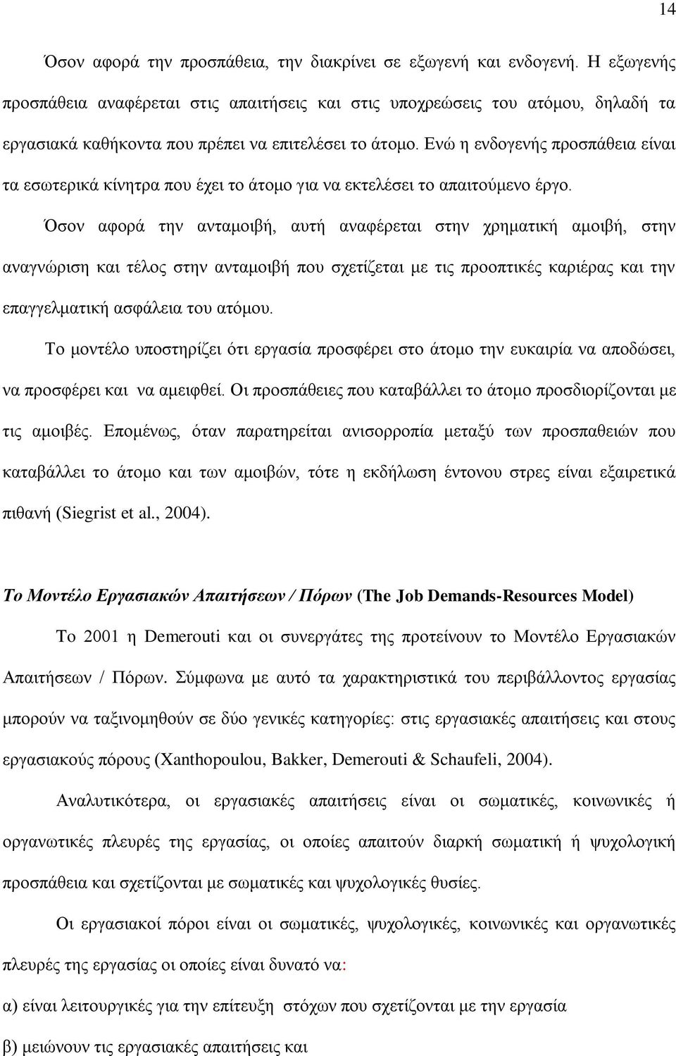 Ενώ η ενδογενής προσπάθεια είναι τα εσωτερικά κίνητρα που έχει το άτομο για να εκτελέσει το απαιτούμενο έργο.
