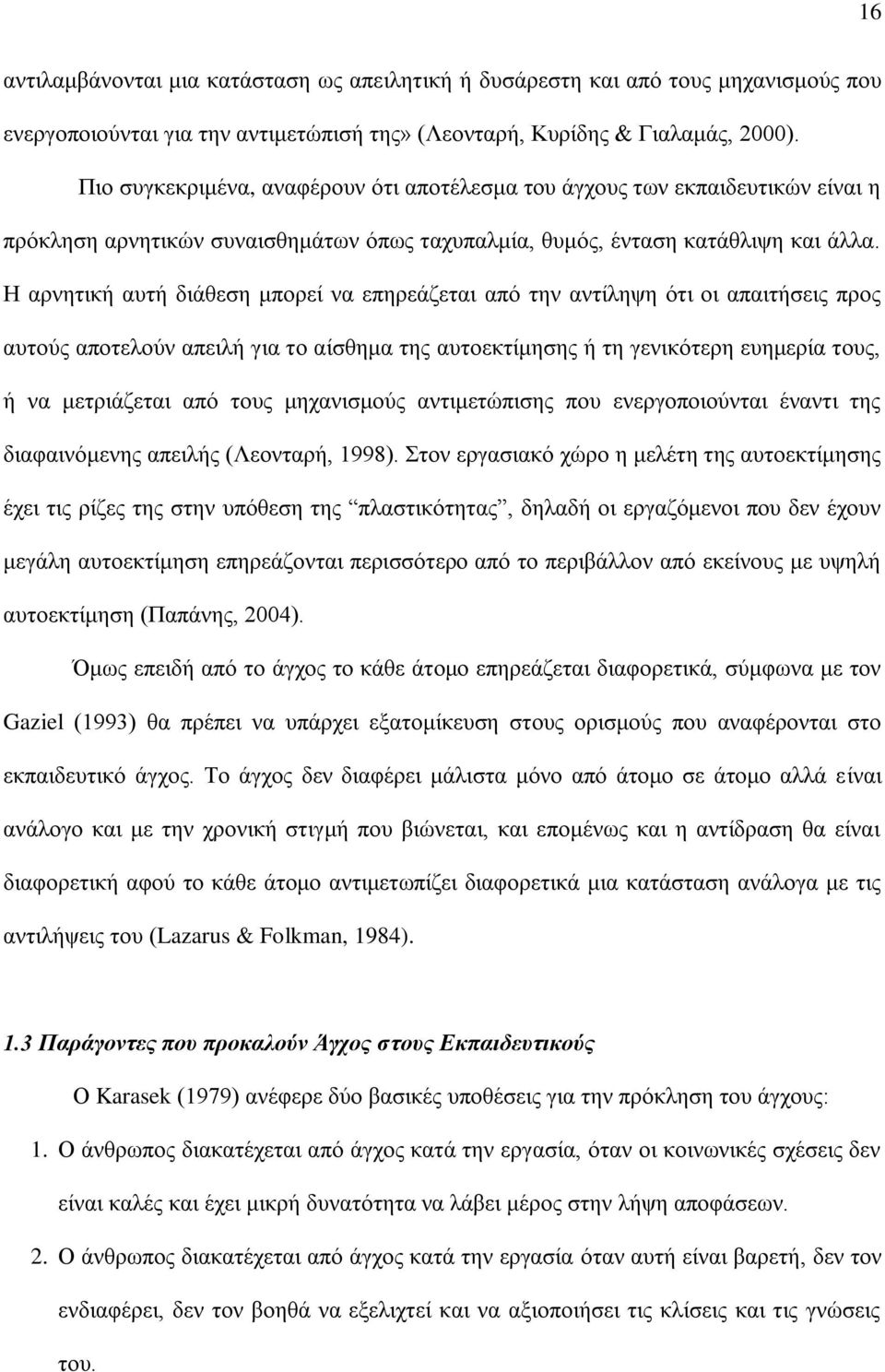 Η αρνητική αυτή διάθεση μπορεί να επηρεάζεται από την αντίληψη ότι οι απαιτήσεις προς αυτούς αποτελούν απειλή για το αίσθημα της αυτοεκτίμησης ή τη γενικότερη ευημερία τους, ή να μετριάζεται από τους