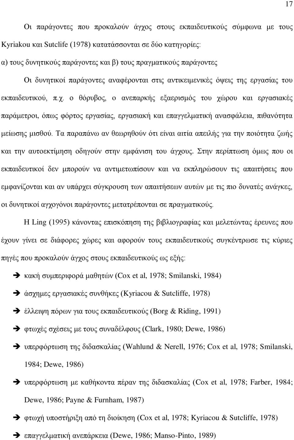 ο θόρυβος, o ανεπαρκής εξαερισμός του χώρου και εργασιακές παράμετροι, όπως φόρτος εργασίας, εργασιακή και επαγγελματική ανασφάλεια, πιθανότητα μείωσης μισθού.