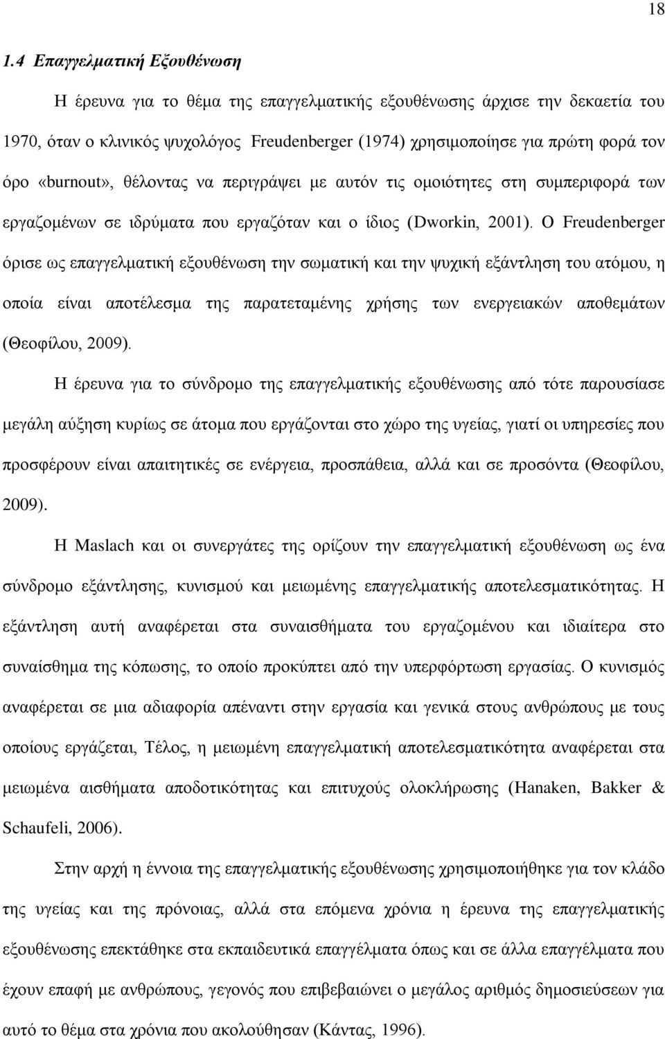 Ο Freudenberger όρισε ως επαγγελματική εξουθένωση την σωματική και την ψυχική εξάντληση του ατόμου, η οποία είναι αποτέλεσμα της παρατεταμένης χρήσης των ενεργειακών αποθεμάτων (Θεοφίλου, 2009).