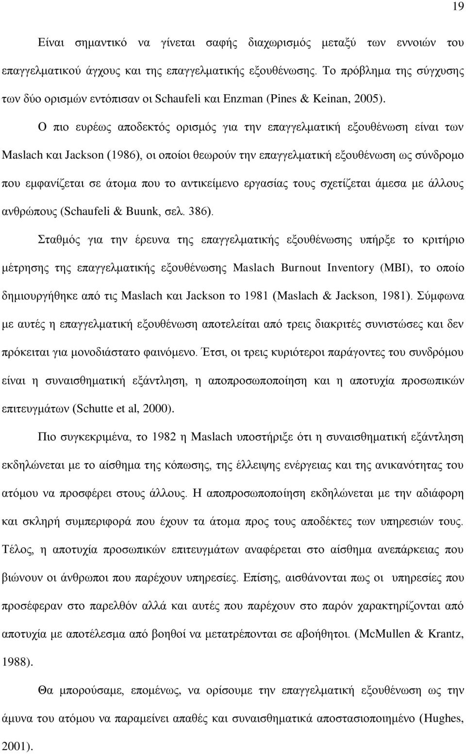Ο πιο ευρέως αποδεκτός ορισμός για την επαγγελματική εξουθένωση είναι των Maslach και Jackson (1986), οι οποίοι θεωρούν την επαγγελματική εξουθένωση ως σύνδρομο που εμφανίζεται σε άτομα που το