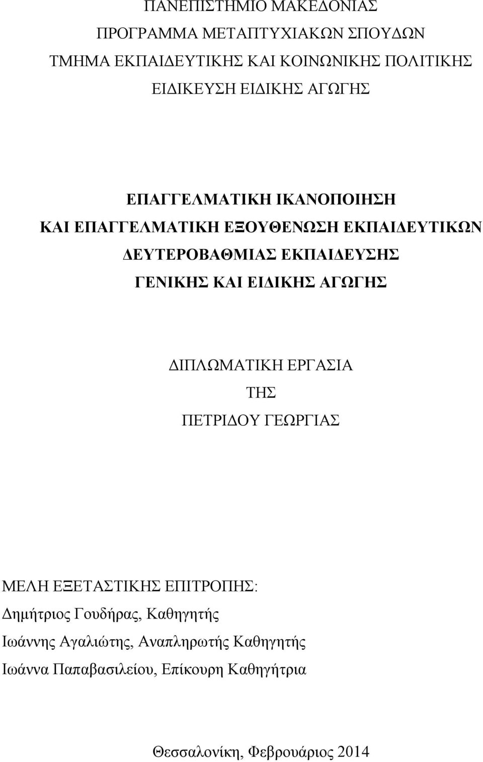 ΓΕΝΙΚΗΣ ΚΑΙ ΕΙΔΙΚΗΣ ΑΓΩΓΗΣ ΔΙΠΛΩΜΑΤΙΚΗ ΕΡΓΑΣΙΑ ΤΗΣ ΠΕΤΡΙΔΟΥ ΓΕΩΡΓΙΑΣ ΜΕΛΗ ΕΞΕΤΑΣΤΙΚΗΣ ΕΠΙΤΡΟΠΗΣ: Δημήτριος