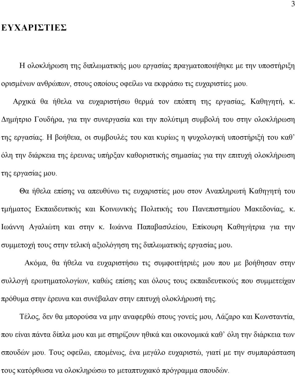 Η βοήθεια, οι συμβουλές του και κυρίως η ψυχολογική υποστήριξή του καθ όλη την διάρκεια της έρευνας υπήρξαν καθοριστικής σημασίας για την επιτυχή ολοκλήρωση της εργασίας μου.