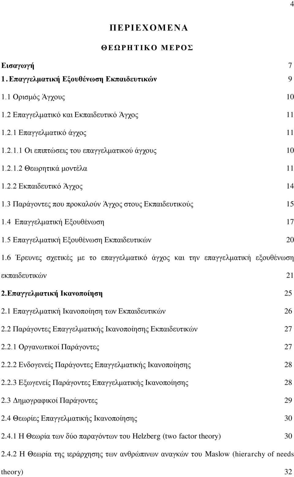 6 Έρευνες σχετικές με το επαγγελματικό άγχος και την επαγγελματική εξουθένωση εκπαιδευτικών 21 2.Επαγγελματική Ικανοποίηση 25 2.1 Επαγγελματική Ικανοποίηση των Εκπαιδευτικών 26 2.