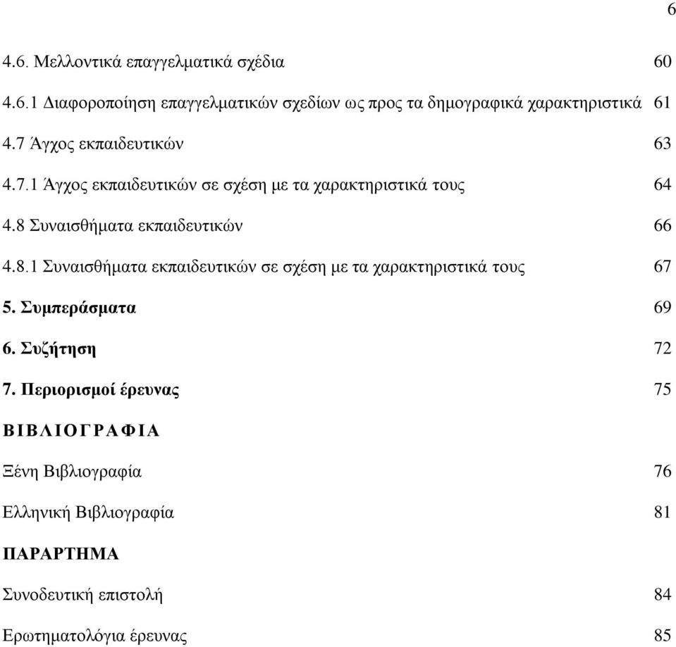 8.1 Συναισθήματα εκπαιδευτικών σε σχέση με τα χαρακτηριστικά τους 67 5. Συμπεράσματα 69 6. Συζήτηση 72 7.