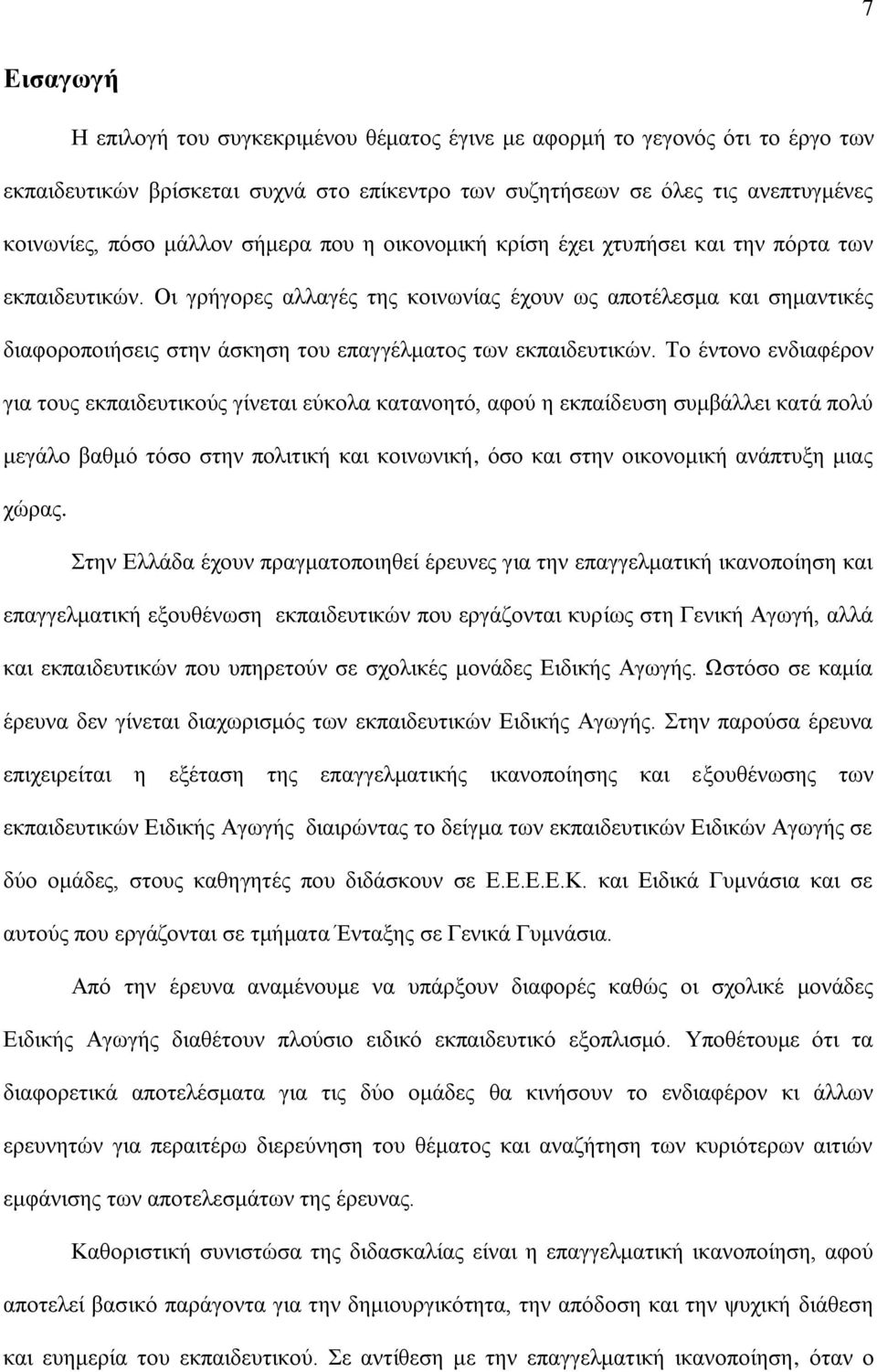 Οι γρήγορες αλλαγές της κοινωνίας έχουν ως αποτέλεσμα και σημαντικές διαφοροποιήσεις στην άσκηση του επαγγέλματος των εκπαιδευτικών.