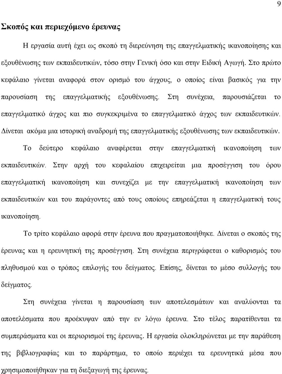 Στη συνέχεια, παρουσιάζεται το επαγγελματικό άγχος και πιο συγκεκριμένα το επαγγελματικό άγχος των εκπαιδευτικών. Δίνεται ακόμα μια ιστορική αναδρομή της επαγγελματικής εξουθένωσης των εκπαιδευτικών.