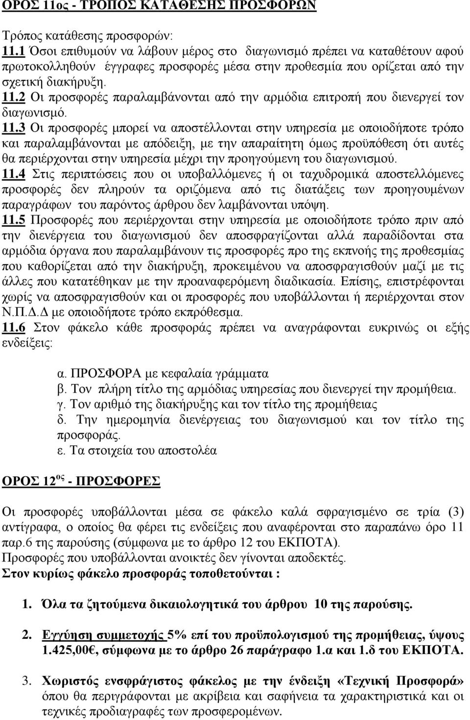 2 Οι προσφορές παραλαμβάνονται από την αρμόδια επιτροπή που διενεργεί τον διαγωνισμό. 11.