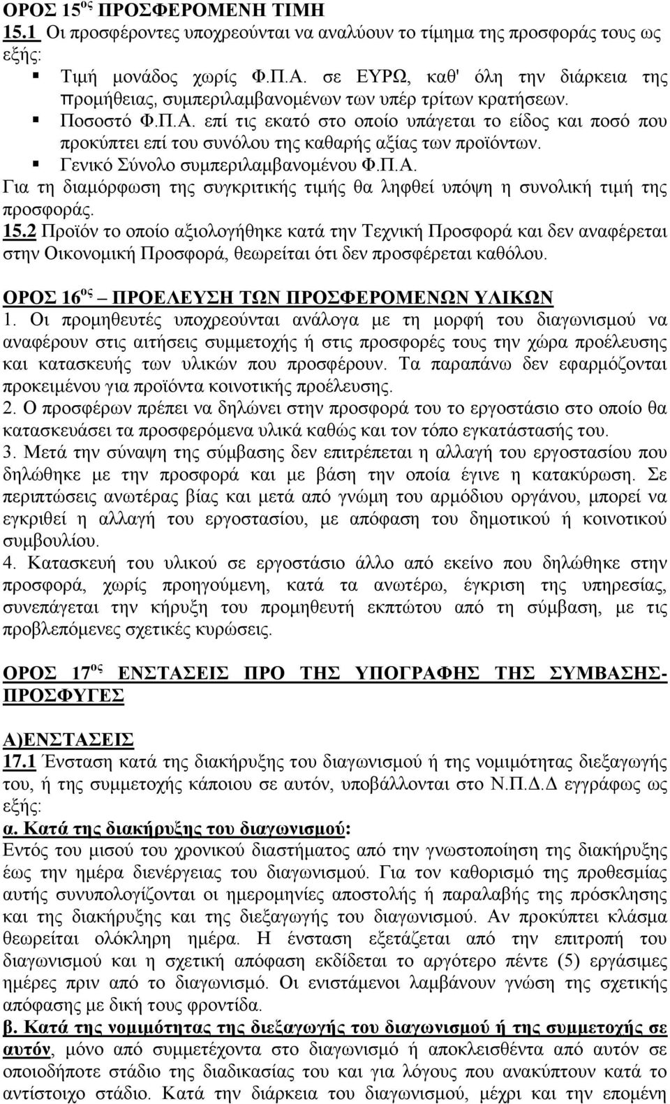 επί τις εκατό στο οποίο υπάγεται το είδος και ποσό που προκύπτει επί του συνόλου της καθαρής αξίας των προϊόντων. Γενικό Σύνολο συμπεριλαμβανομένου Φ.Π.Α.