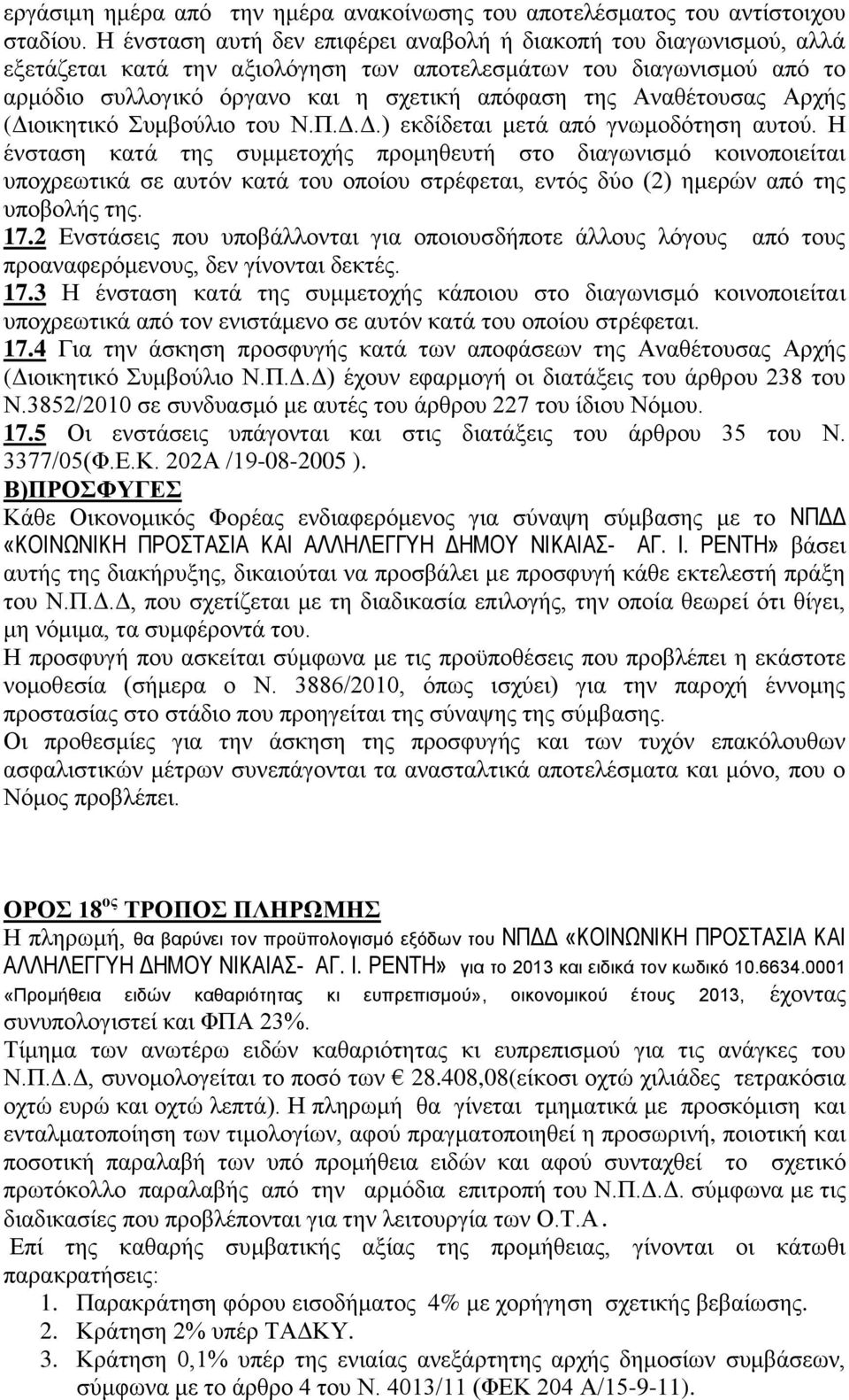 Αναθέτουσας Αρχής (Διοικητικό Συμβούλιο του Ν.Π.Δ.Δ.) εκδίδεται μετά από γνωμοδότηση αυτού.
