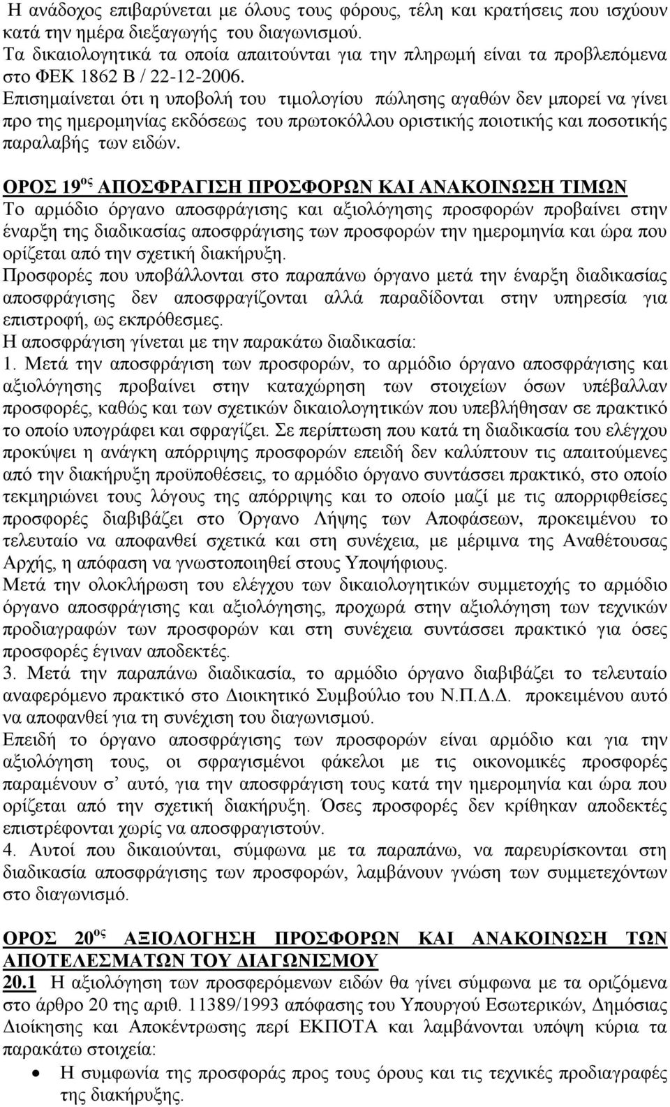 Επισημαίνεται ότι η υποβολή του τιμολογίου πώλησης αγαθών δεν μπορεί να γίνει προ της ημερομηνίας εκδόσεως του πρωτοκόλλου οριστικής ποιοτικής και ποσοτικής παραλαβής των ειδών.