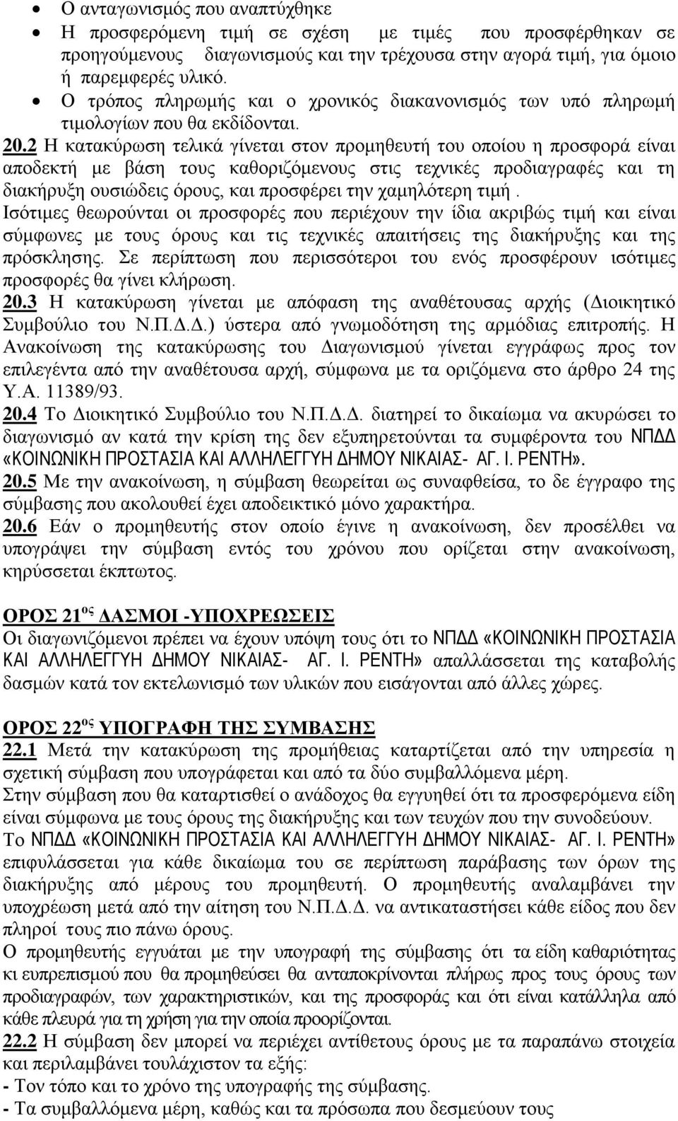 2 Η κατακύρωση τελικά γίνεται στον προμηθευτή του οποίου η προσφορά είναι αποδεκτή με βάση τους καθοριζόμενους στις τεχνικές προδιαγραφές και τη διακήρυξη ουσιώδεις όρους, και προσφέρει την