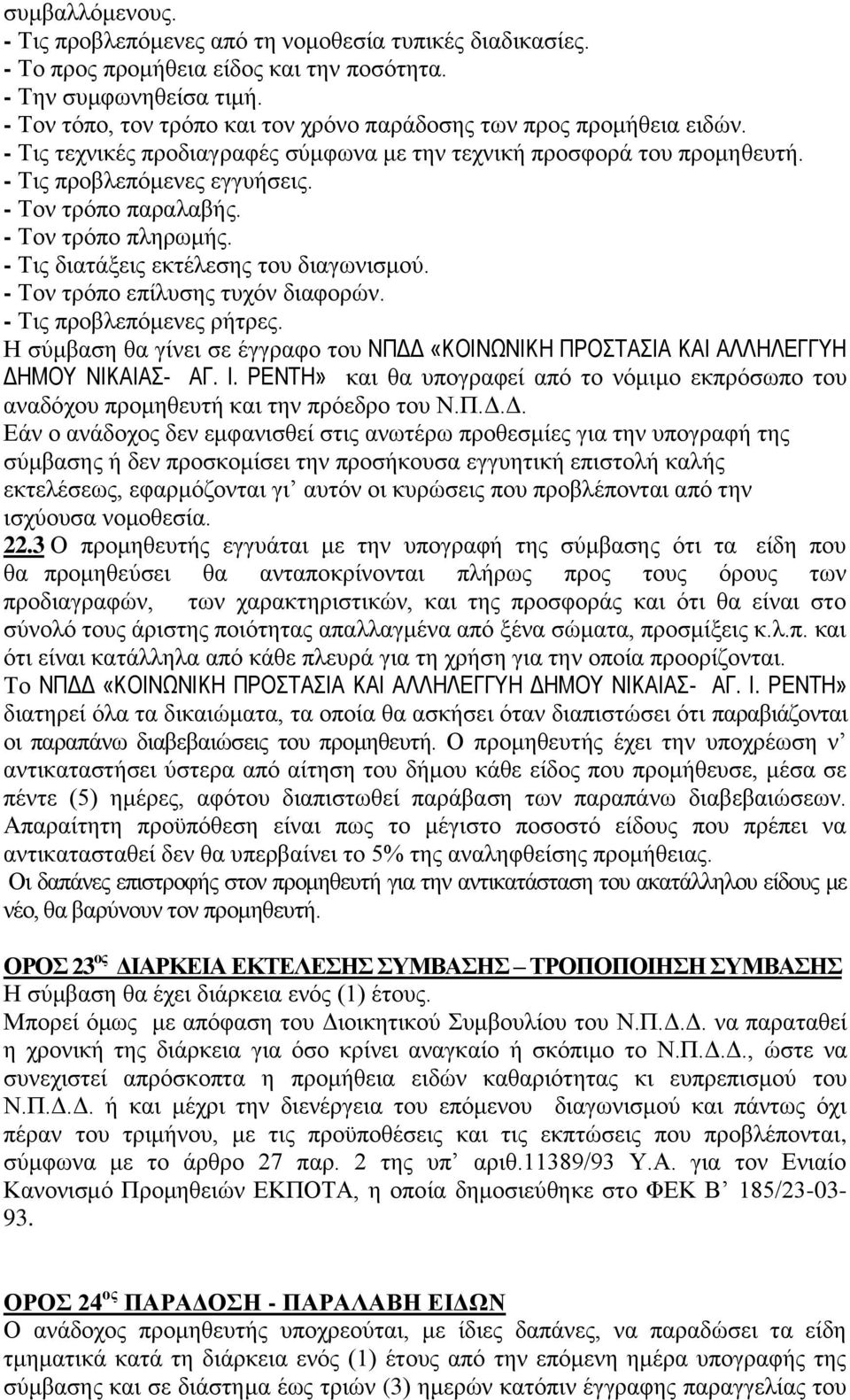 - Τον τρόπο παραλαβής. - Τον τρόπο πληρωμής. - Τις διατάξεις εκτέλεσης του διαγωνισμού. - Τον τρόπο επίλυσης τυχόν διαφορών. - Τις προβλεπόμενες ρήτρες.