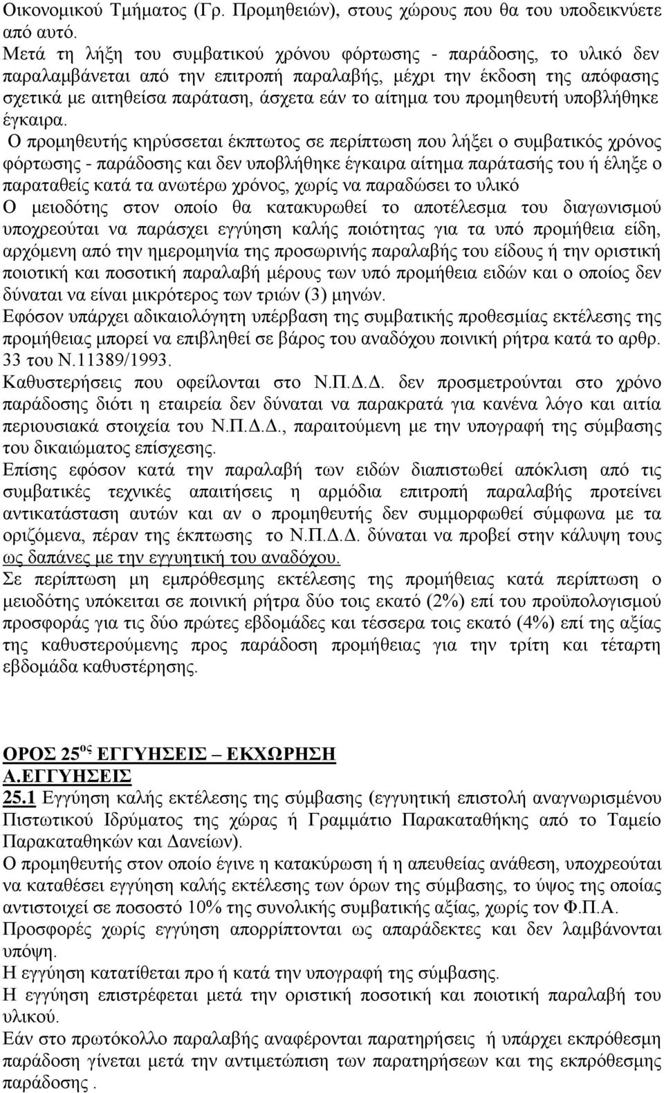 προμηθευτή υποβλήθηκε έγκαιρα.