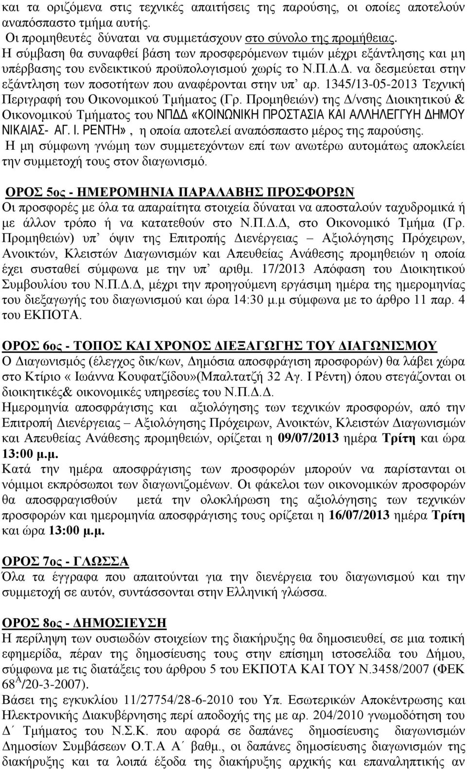 Δ. να δεσμεύεται στην εξάντληση των ποσοτήτων που αναφέρονται στην υπ αρ. 1345/13-05-2013 Τεχνική Περιγραφή του Οικονομικού Τμήματος (Γρ.