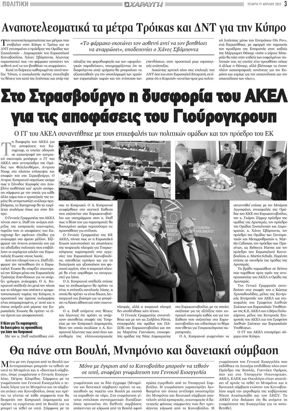 Κατά τη διάρκεια καθιερωμένης συνέντευξης Τύπου, ο σοσιαλιστής ηγέτης επανέλαβε τις θέσεις του κατά της λιτότητας και υπέρ της Στο Στρασβούργο η δυσφορία του ΑΚΕΛ για τις αποφάσεις του Γιούρογκρουπ Ο