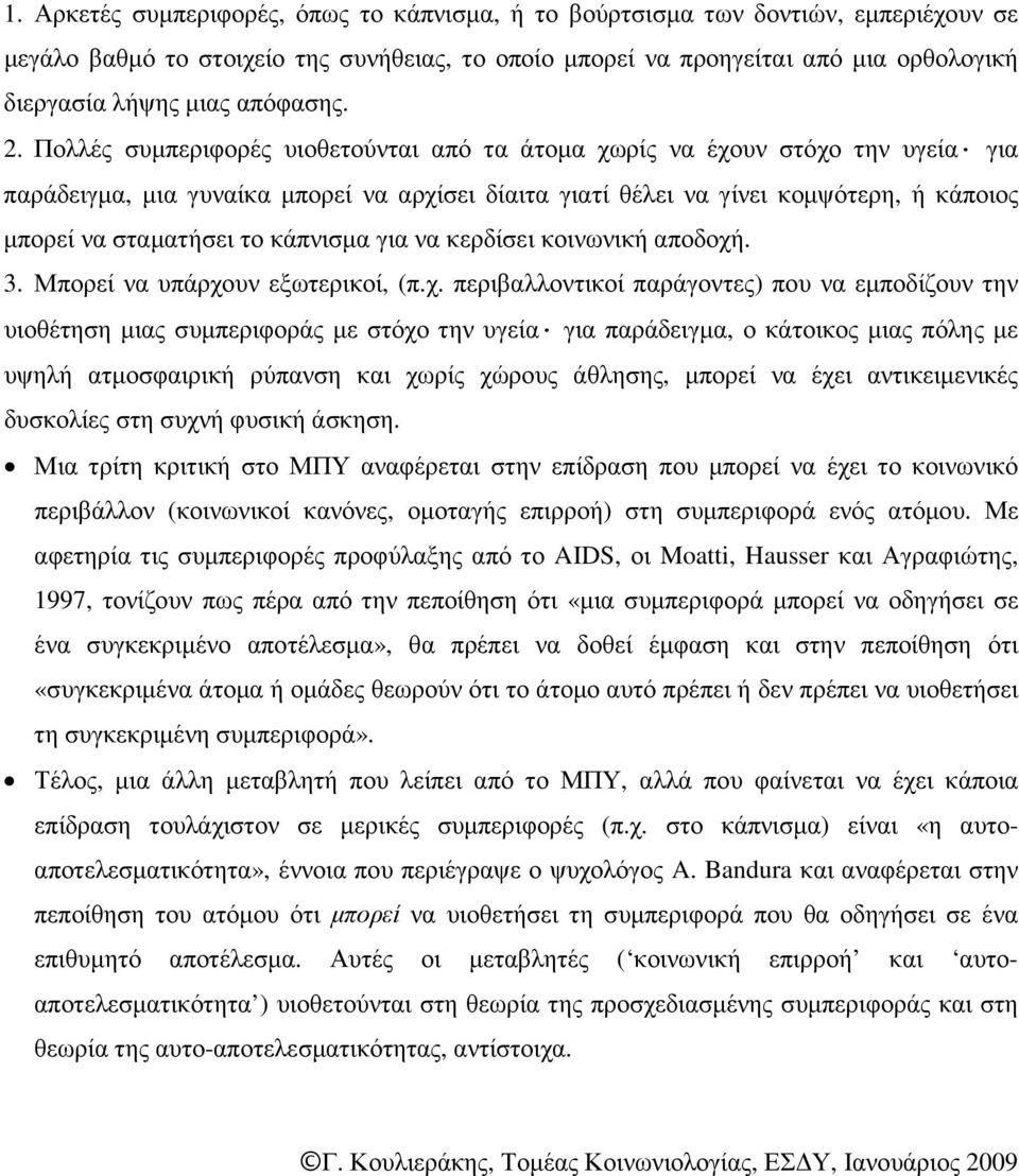 Πολλές συµπεριφορές υιοθετούνται από τα άτοµα χωρίς να έχουν στόχο την υγεία για παράδειγµα, µια γυναίκα µπορεί να αρχίσει δίαιτα γιατί θέλει να γίνει κοµψότερη, ή κάποιος µπορεί να σταµατήσει το