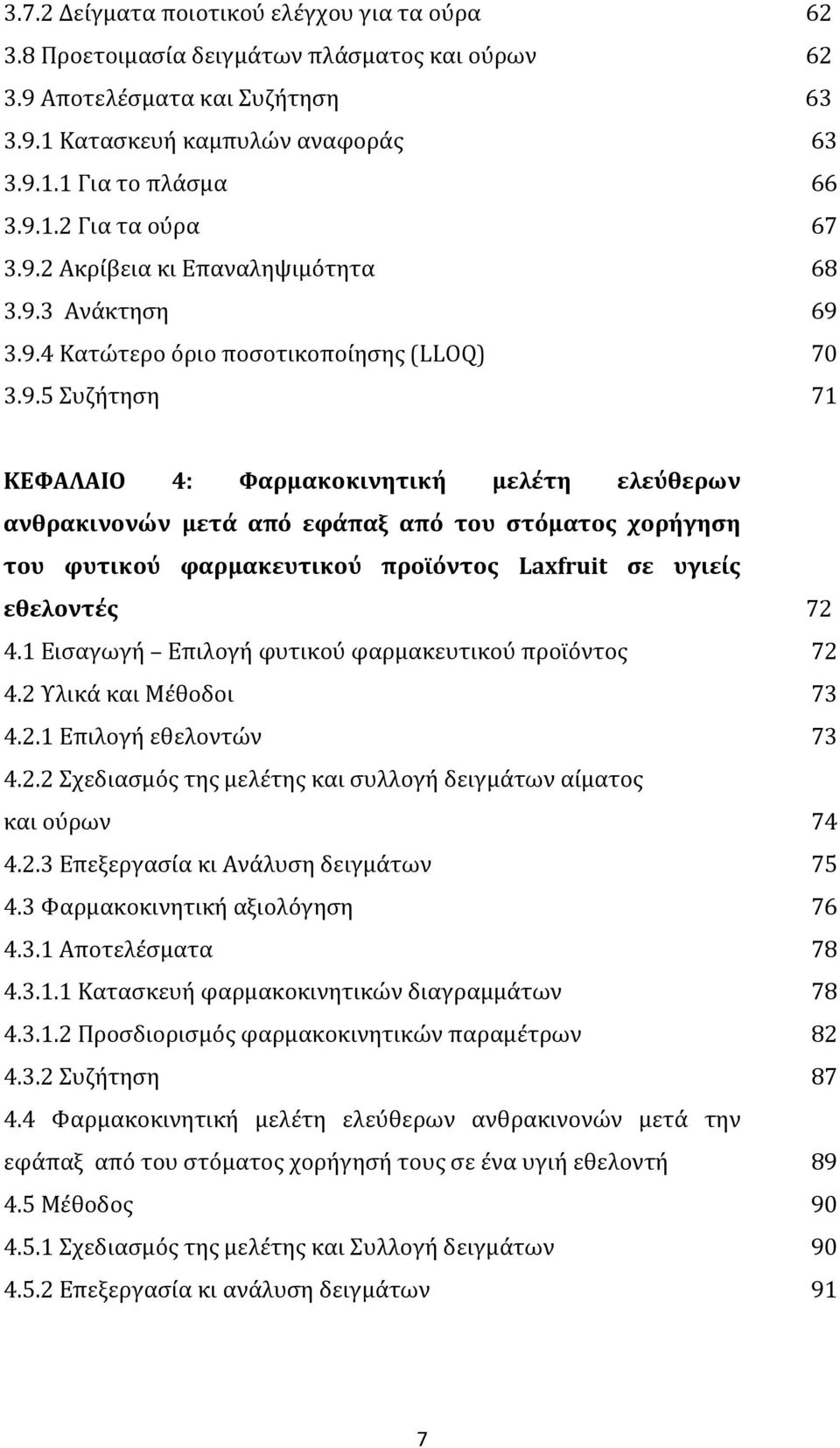 από εφάπαξ από του στόματος χορήγηση του φυτικού φαρμακευτικού προϊόντος Laxfruit σε υγιείς εθελοντές 4.1 Εισαγωγή Επιλογή φυτικού φαρμακευτικού προϊόντος 4.2 Υλικά και Μέθοδοι 4.2.1 Επιλογή εθελοντών 4.