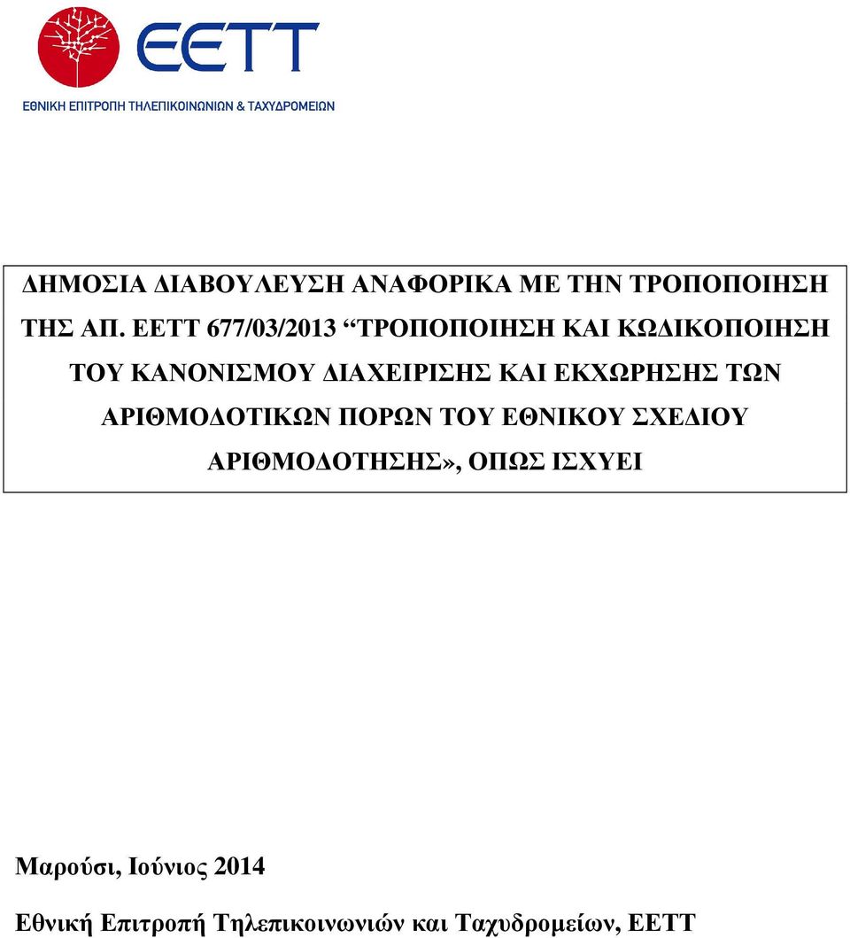 ΚΑΙ ΕΚΧΩΡΗΣΗΣ ΤΩΝ ΑΡΙΘΜΟ ΟΤΙΚΩΝ ΠΟΡΩΝ ΤΟΥ ΕΘΝΙΚΟΥ ΣΧΕ ΙΟΥ ΑΡΙΘΜΟ