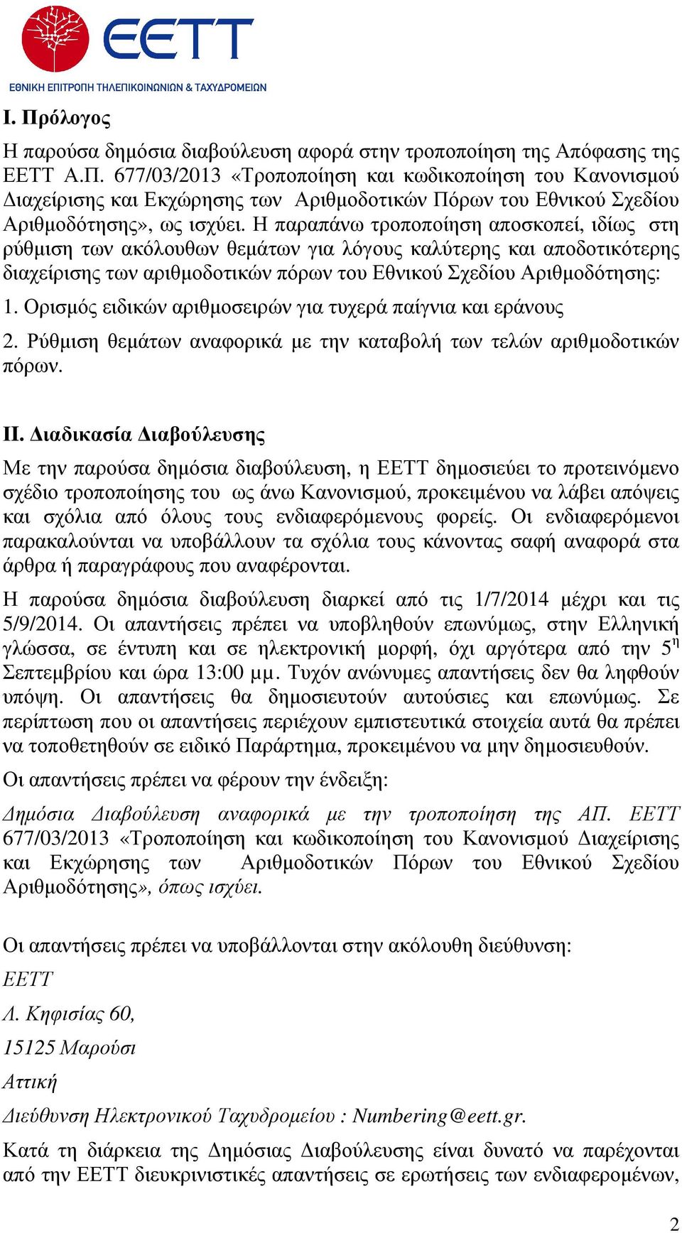 Ορισµός ειδικών αριθµοσειρών για τυχερά παίγνια και εράνους 2. Ρύθµιση θεµάτων αναφορικά µε την καταβολή των τελών αριθµοδοτικών πόρων. ΙI.