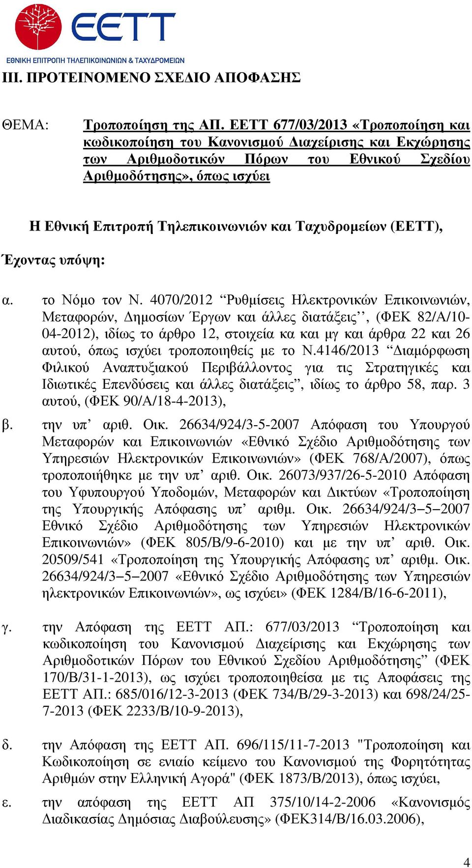 Ταχυδροµείων (ΕΕΤΤ), Έχοντας υπόψη: α. το Νόµο τον Ν.