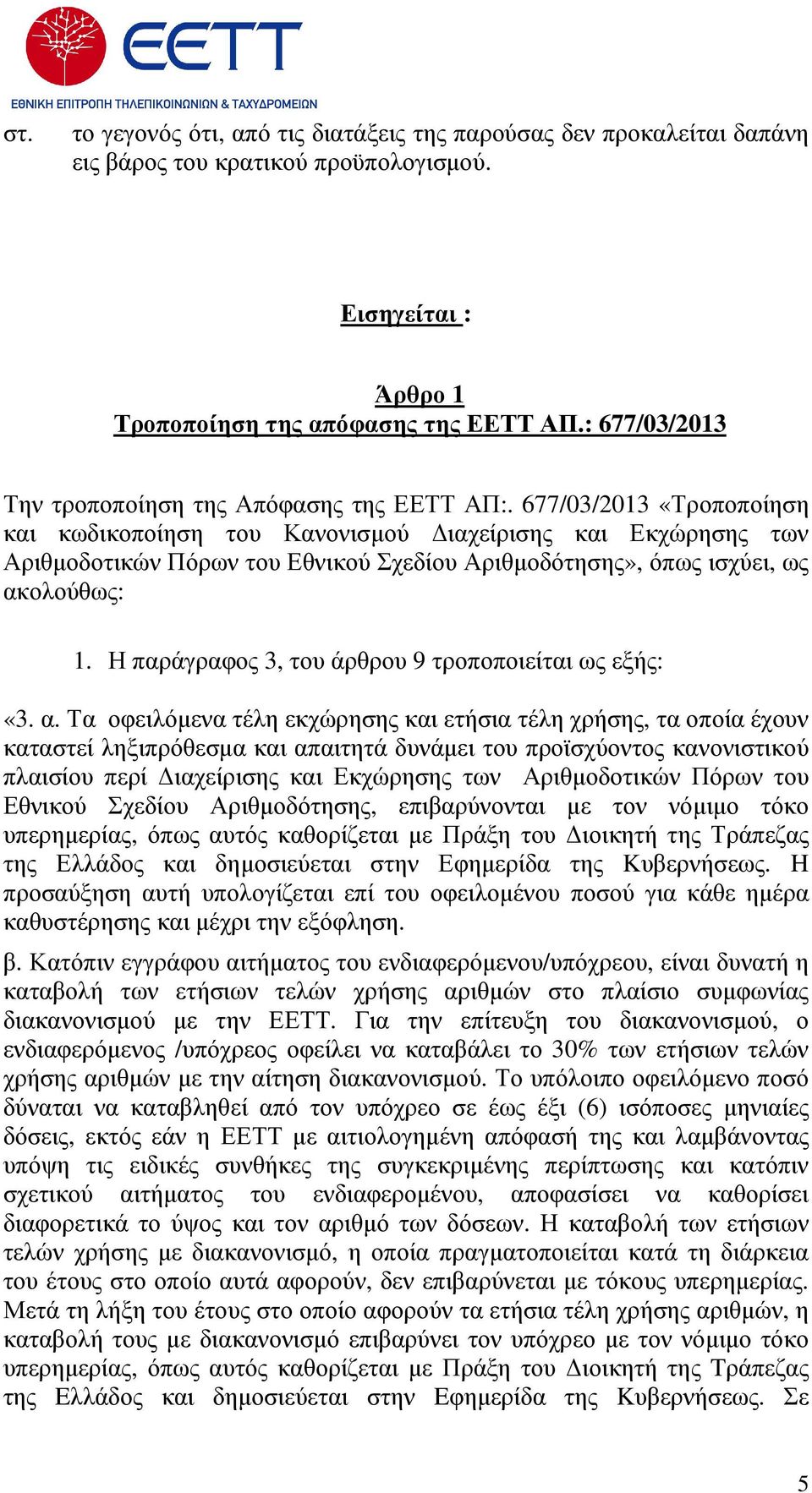 677/03/2013 «Τροποποίηση και κωδικοποίηση του Κανονισµού ιαχείρισης και Εκχώρησης των Αριθµοδοτικών Πόρων του Εθνικού Σχεδίου Αριθµοδότησης», όπως ισχύει, ως ακολούθως: 1.