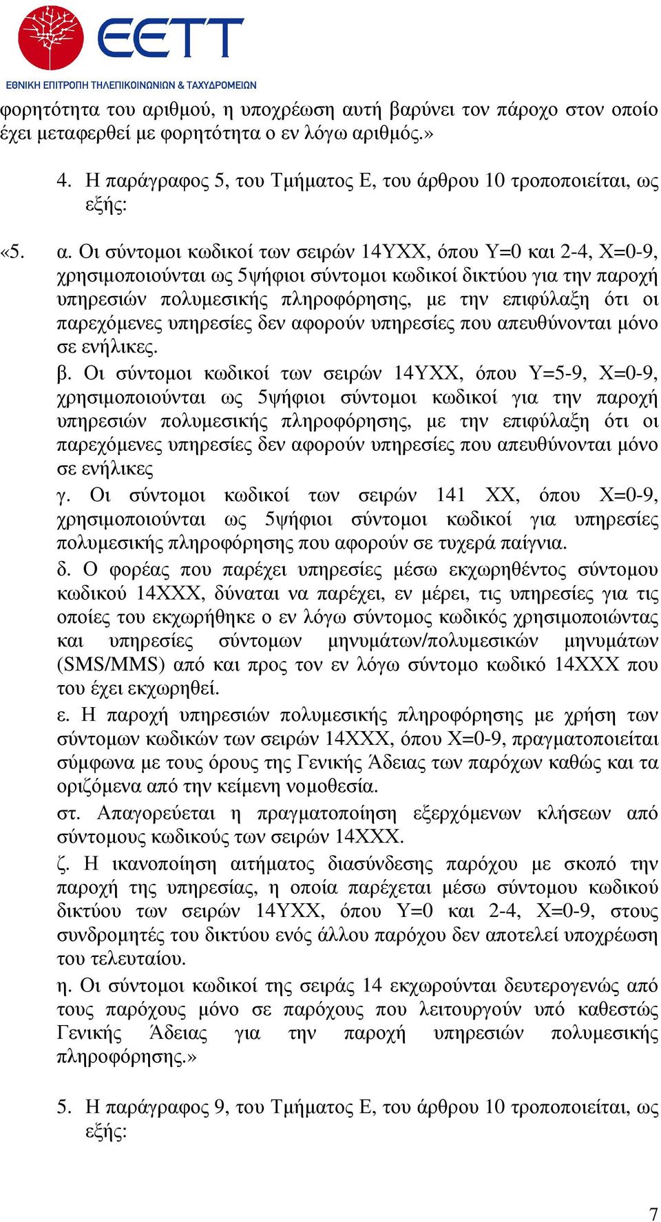 τή βαρύνει τον πάροχο στον οποίο έχει µεταφερθεί µε φορητότητα ο εν λόγω αρ