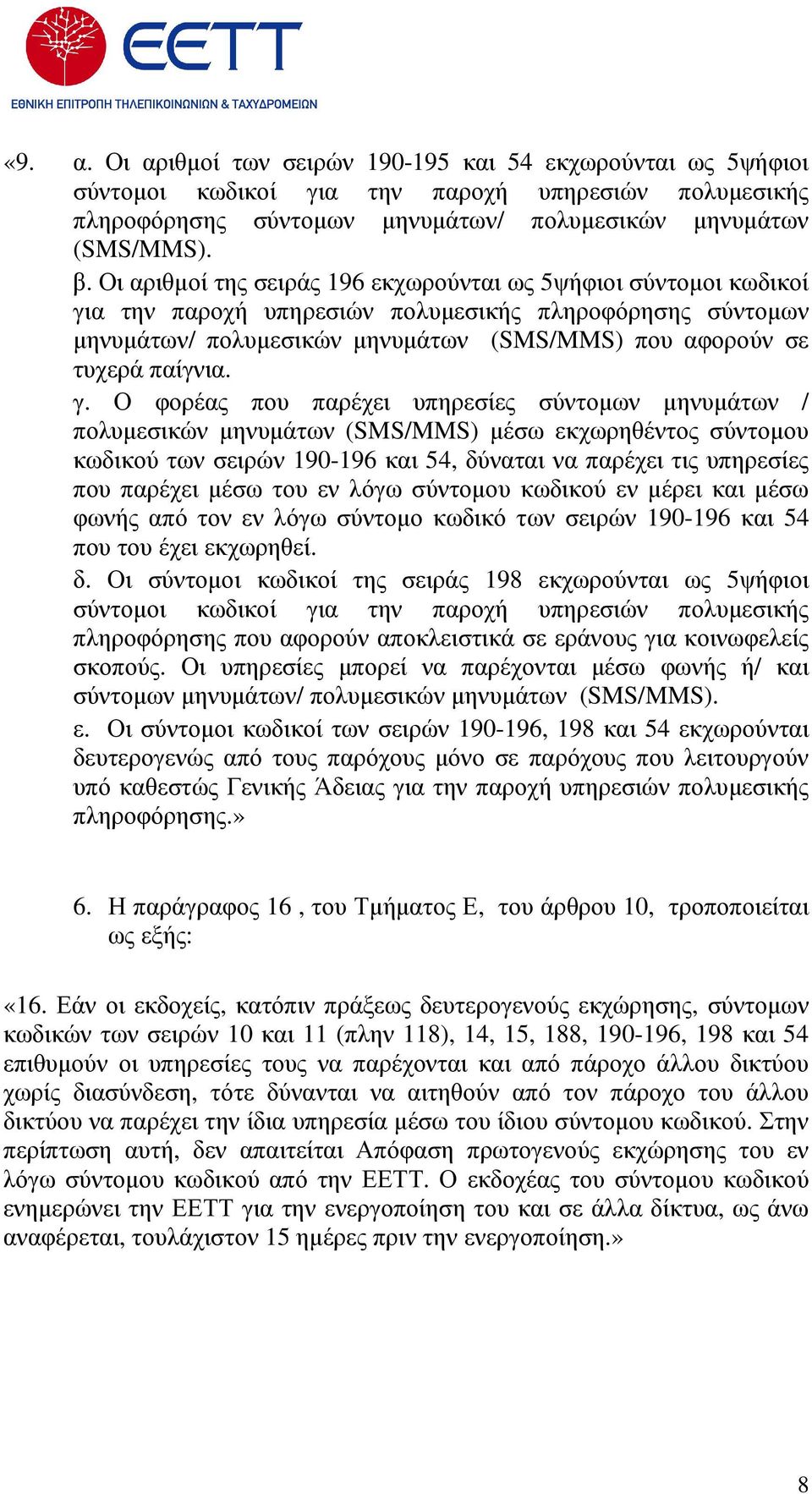 γ. Ο φορέας που παρέχει υπηρεσίες σύντοµων µηνυµάτων / πολυµεσικών µηνυµάτων (SMS/MMS) µέσω εκχωρηθέντος σύντοµου κωδικού των σειρών 190-196 και 54, δύναται να παρέχει τις υπηρεσίες που παρέχει µέσω