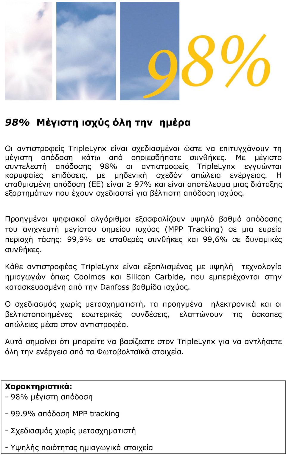 Η σταθµισµένη απόδοση (ΕΕ) είναι 97% και είναι αποτέλεσµα µιας διάταξης εξαρτηµάτων που έχουν σχεδιαστεί για βέλτιστη απόδοση ισχύος.