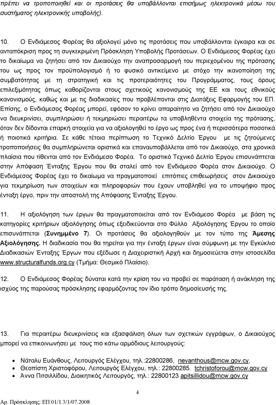 Ο Ενδιάμεσος Φορέας έχει το δικαίωμα να ζητήσει από τον Δικαιούχο την αναπροσαρμογή του περιεχομένου της πρότασης του ως προς τον προϋπολογισμό ή το φυσικό αντικείμενο με στόχο την ικανοποίηση της