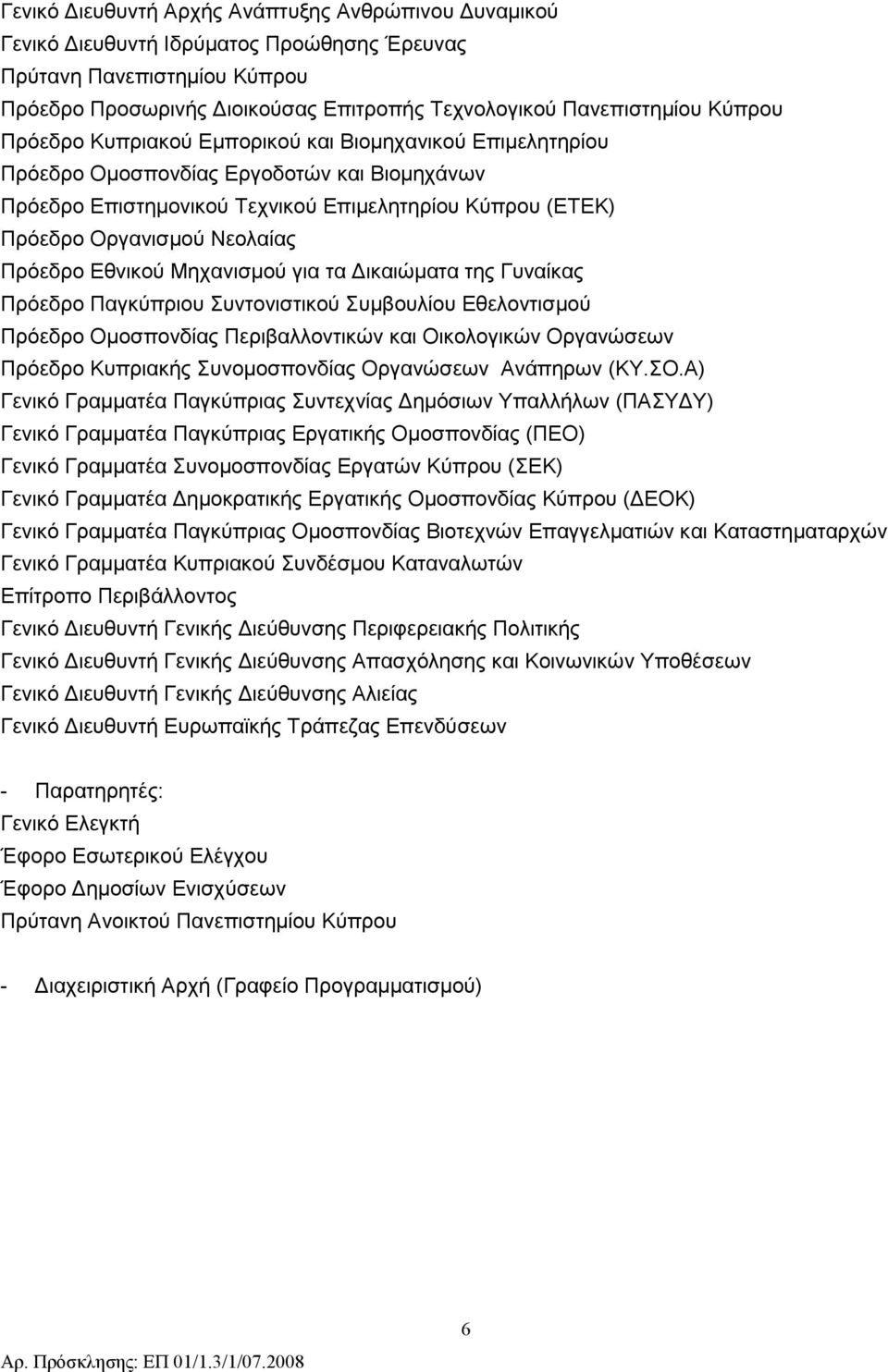 Πρόεδρο Εθνικού Μηχανισμού για τα Δικαιώματα της Γυναίκας Πρόεδρο Παγκύπριου Συντονιστικού Συμβουλίου Εθελοντισμού Πρόεδρο Ομοσπονδίας Περιβαλλοντικών και Οικολογικών Οργανώσεων Πρόεδρο Κυπριακής