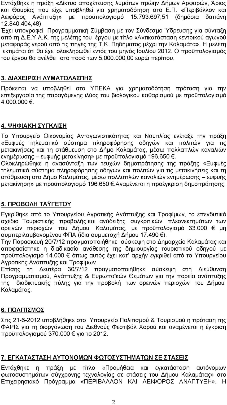 Κ. Πηδήµατος µέχρι την Καλαµάτα». Η µελέτη εκτιµάται ότι θα έχει ολοκληρωθεί εντός του µηνός Ιουλίου 2012. Ο προϋπολογισµός του έργου θα ανέλθει στο ποσό των 5.000.000,00 ευρώ περίπου. 3.