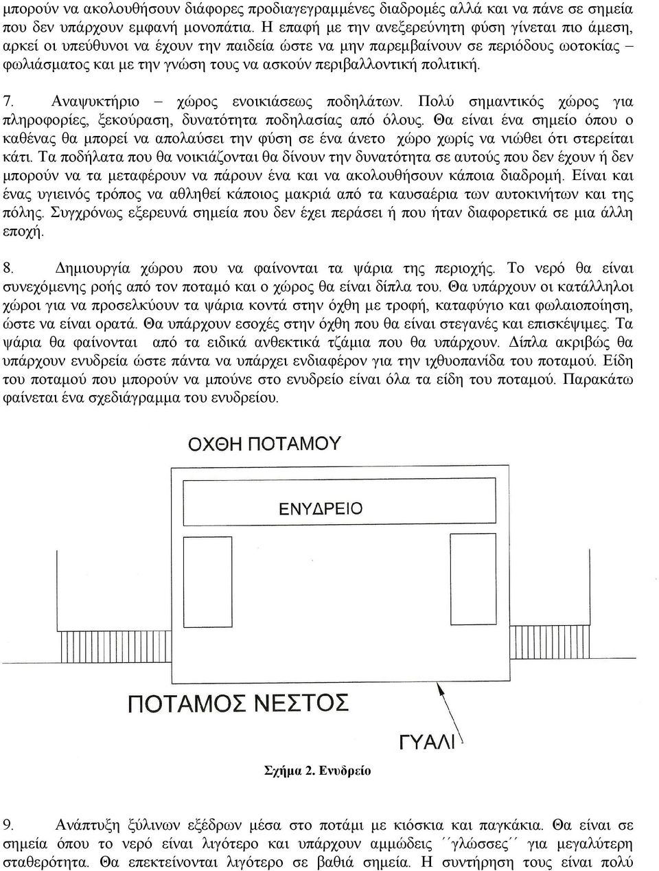 πολιτική. 7. Αναψυκτήριο χώρος ενοικιάσεως ποδηλάτων. Πολύ σηµαντικός χώρος για πληροφορίες, ξεκούραση, δυνατότητα ποδηλασίας από όλους.