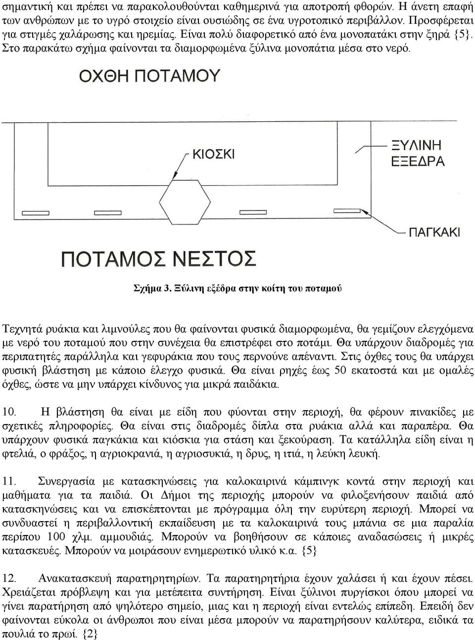 Ξύλινη εξέδρα στην κοίτη του ποταµού Τεχνητά ρυάκια και λιµνούλες που θα φαίνονται φυσικά διαµορφωµένα, θα γεµίζουν ελεγχόµενα µε νερό του ποταµού που στην συνέχεια θα επιστρέφει στο ποτάµι.