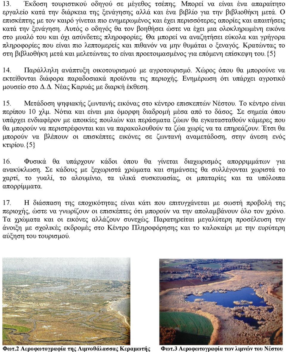 Αυτός ο οδηγός θα τον βοηθήσει ώστε να έχει µια ολοκληρωµένη εικόνα στο µυαλό του και όχι ασύνδετες πληροφορίες.