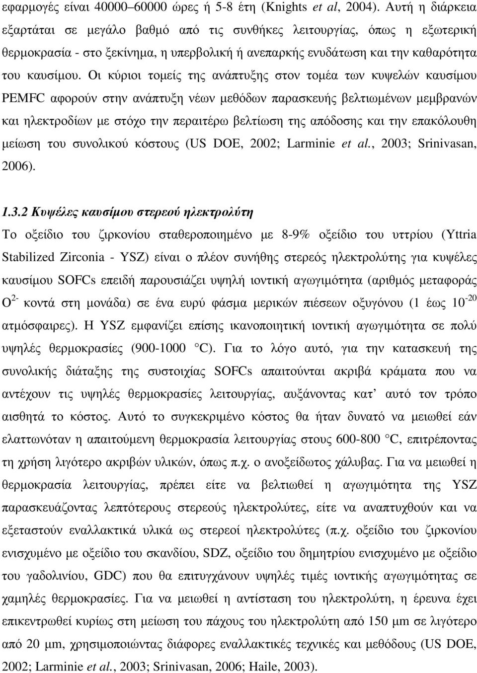 Οι κύριοι τοµείς της ανάπτυξης στον τοµέα των κυψελών καυσίµου PEMFC αφορούν στην ανάπτυξη νέων µεθόδων παρασκευής βελτιωµένων µεµβρανών και ηλεκτροδίων µε στόχο την περαιτέρω βελτίωση της απόδοσης