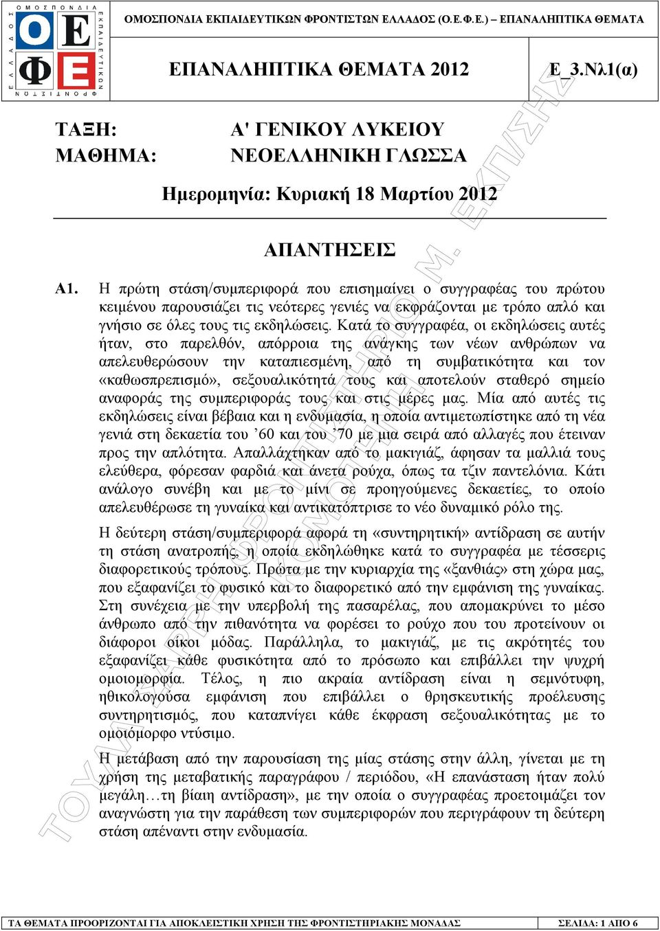 Κατά το συγγραφέα, οι εκδηλώσεις αυτές ήταν, στο παρελθόν, απόρροια της ανάγκης των νέων ανθρώπων να απελευθερώσουν την καταπιεσµένη, από τη συµβατικότητα και τον «καθωσπρεπισµό», σεξουαλικότητά τους