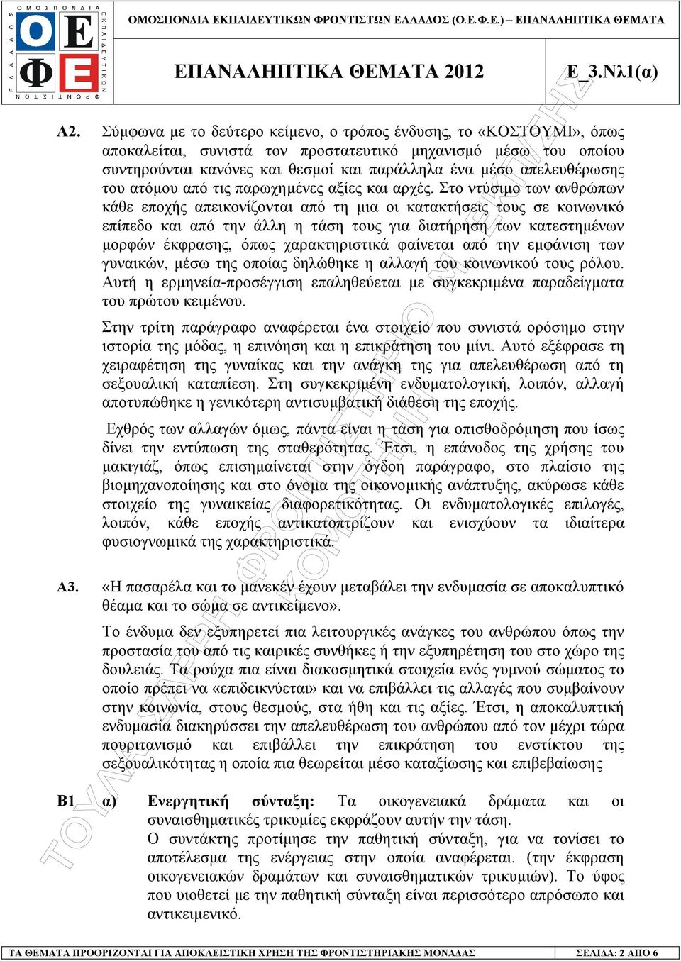 Στο ντύσιµο των ανθρώπων κάθε εποχής απεικονίζονται από τη µια οι κατακτήσεις τους σε κοινωνικό επίπεδο και από την άλλη η τάση τους για διατήρηση των κατεστηµένων µορφών έκφρασης, όπως