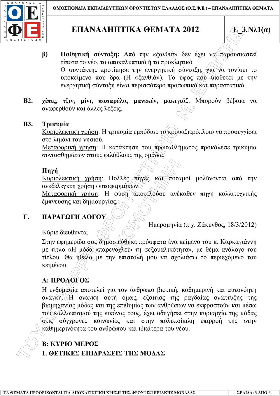 χίπις, τζιν, µίνι, πασαρέλα, µανεκέν, µακιγιάζ. Μπορούν βέβαια να αναφερθούν και άλλες λέξεις. Β3.
