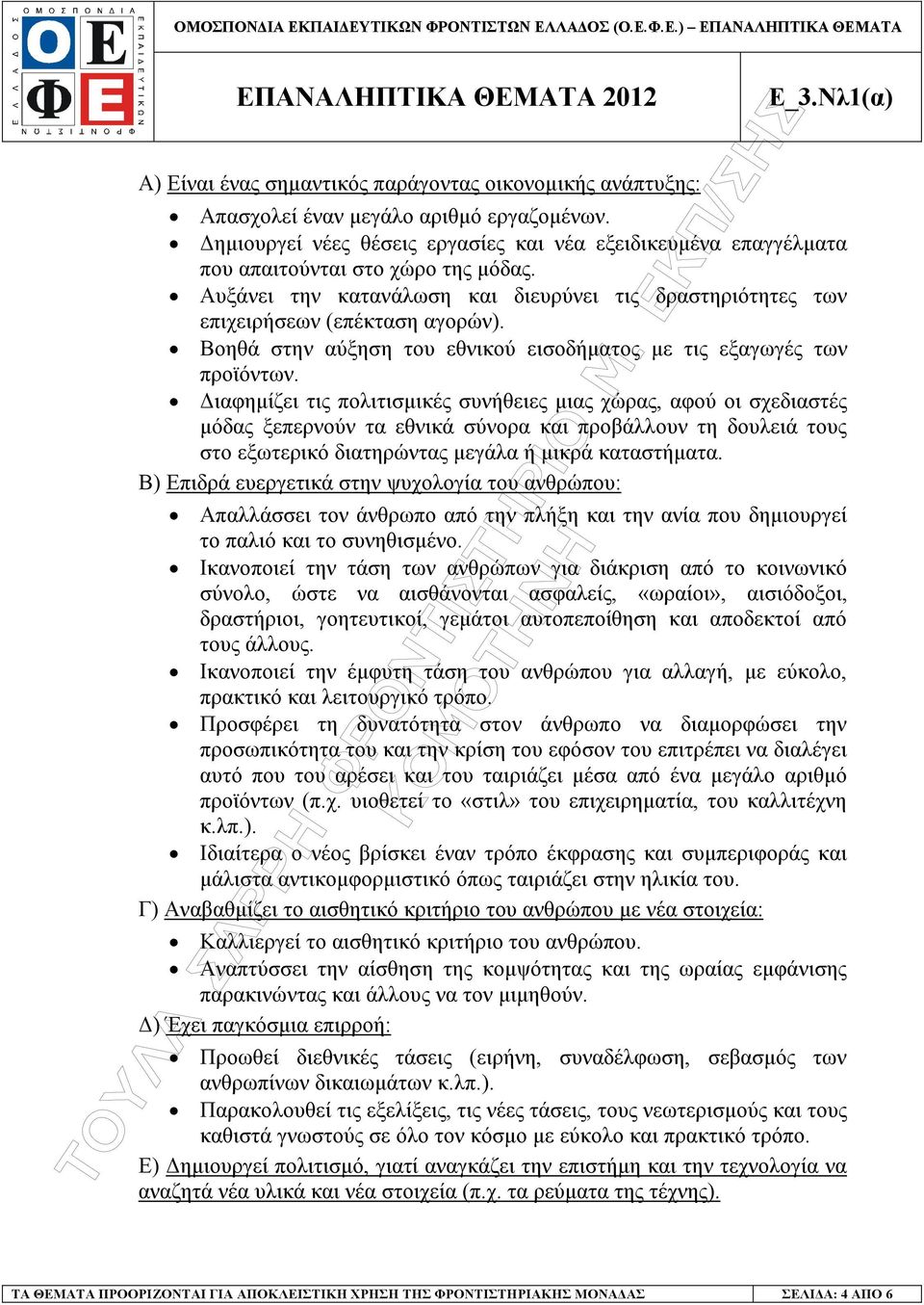 Βοηθά στην αύξηση του εθνικού εισοδήµατος µε τις εξαγωγές των προϊόντων.