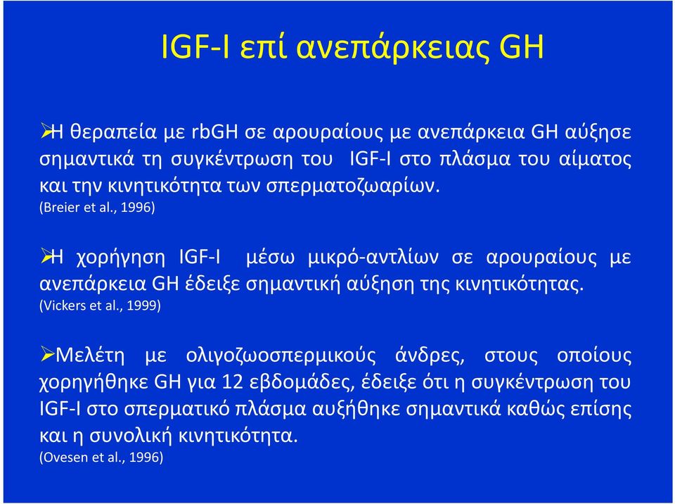 , 1996) Η χορήγηση IGF I μέσω μικρό αντλίων σε αρουραίους με ανεπάρκεια GH έδειξεσημαντικήαύξησητηςκινητικότητας. (Vickers et al.