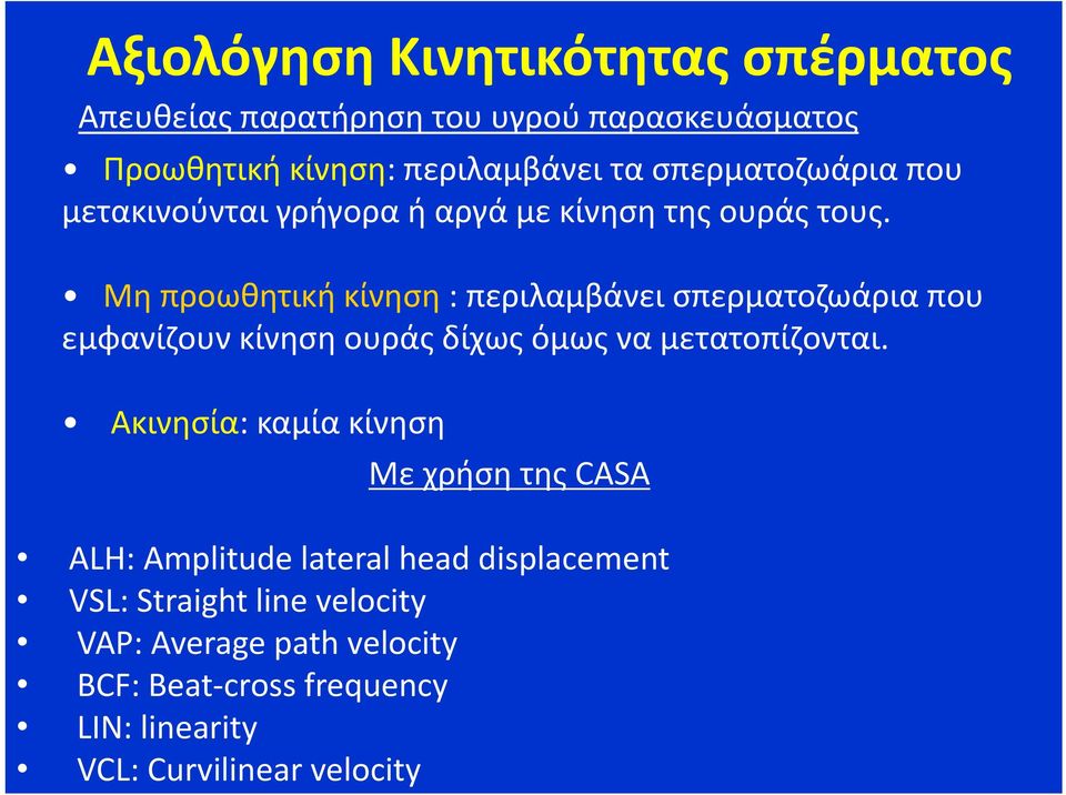 Μη προωθητική κίνηση : περιλαμβάνει σπερματοζωάρια που εμφανίζουν κίνηση ουράς δίχως όμως να μετατοπίζονται.