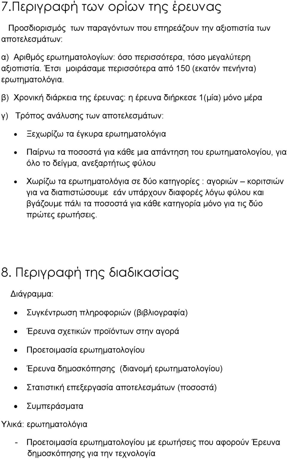 β) Χρονική διάρκεια της έρευνας: η έρευνα διήρκεσε 1(µία) µόνο µέρα γ) Τρόπος ανάλυσης των αποτελεσµάτων: Ξεχωρίζω τα έγκυρα ερωτηµατολόγια Παίρνω τα ποσοστά για κάθε µια απάντηση του