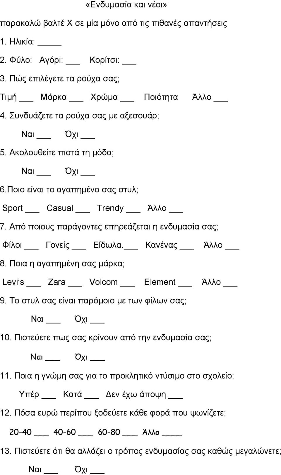 Από ποιους παράγοντες επηρεάζεται η ενδυµασία σας; Φίλοι Γονείς Είδωλα. Κανένας Άλλο 8. Ποια η αγαπηµένη σας µάρκα; Levi s Zara Volcom Element Άλλο 9.