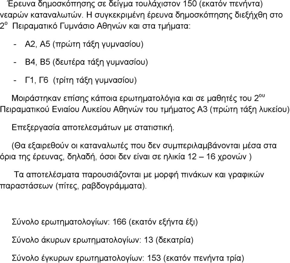 Μοιράστηκαν επίσης κάποια ερωτηµατολόγια και σε µαθητές του 2 ου Πειραµατικού Ενιαίου Λυκείου Αθηνών του τµήµατος Α3 (πρώτη τάξη λυκείου) Επεξεργασία αποτελεσµάτων µε στατιστική.