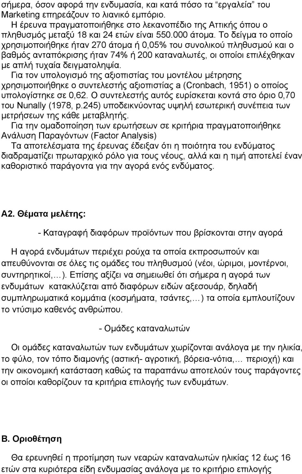 Το δείγµα το οποίο χρησιµοποιήθηκε ήταν 270 άτοµα ή 0,05% του συνολικού πληθυσµού και ο βαθµός ανταπόκρισης ήταν 74% ή 200 καταναλωτές, οι οποίοι επιλέχθηκαν µε απλή τυχαία δειγµατοληψία.